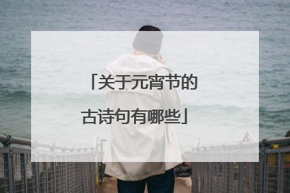 关于元宵节的古诗句有哪些