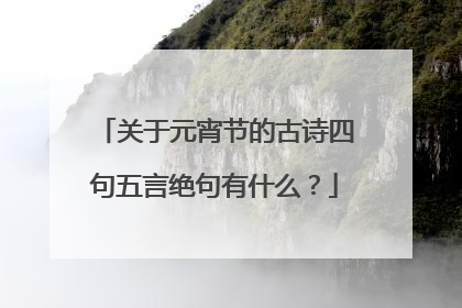关于元宵节的古诗四句五言绝句有什么?