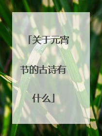 关于元宵节的古诗有什么