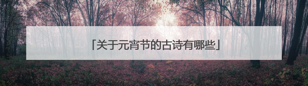 关于元宵节的古诗有哪些