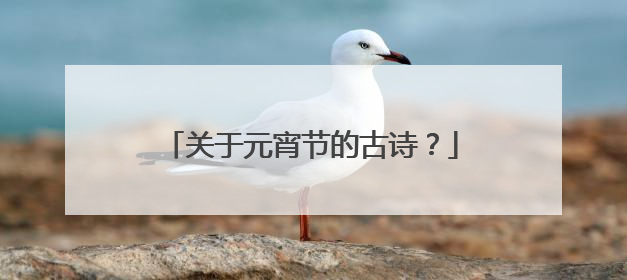 关于元宵节的古诗？