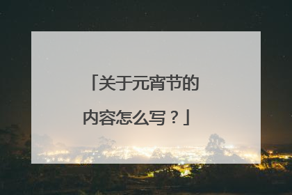 关于元宵节的内容怎么写?