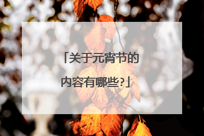 关于元宵节的内容有哪些?
