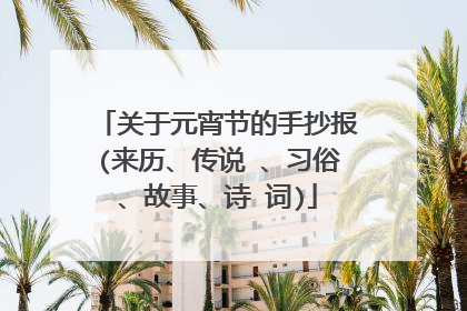 关于元宵节的手抄报(来历、传说 、习俗、故事、诗 词)