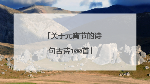 关于元宵节的诗句古诗100首