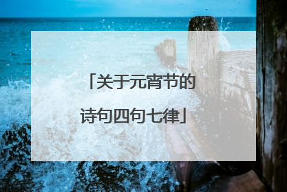 关于元宵节的诗句四句七律