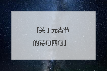 关于元宵节的诗句四句