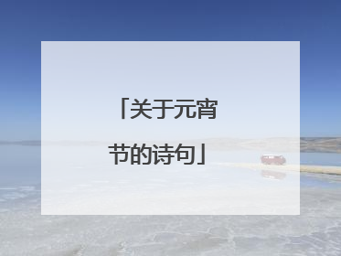 关于元宵节的诗句