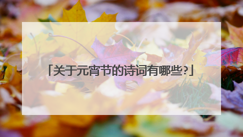 关于元宵节的诗词有哪些?