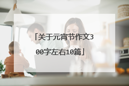 关于元宵节作文300字左右10篇