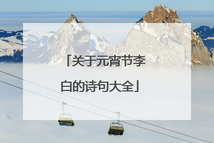 关于元宵节李白的诗句大全