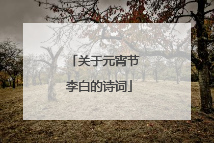 关于元宵节李白的诗词