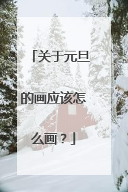 关于元旦的画应该怎么画？