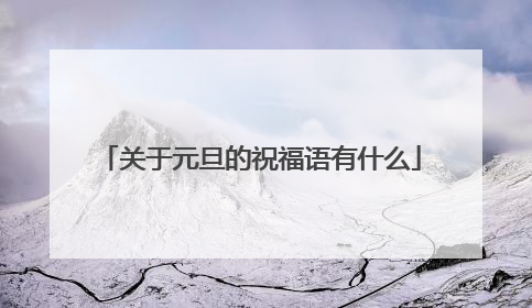 关于元旦的祝福语有什么