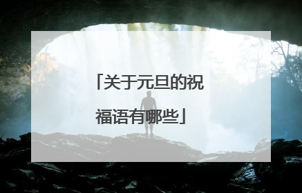 关于元旦的祝福语有哪些