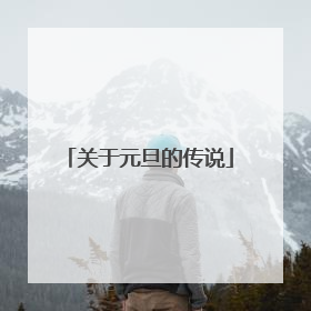 关于元旦的传说