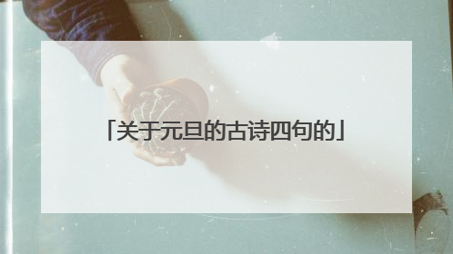 关于元旦的古诗四句的