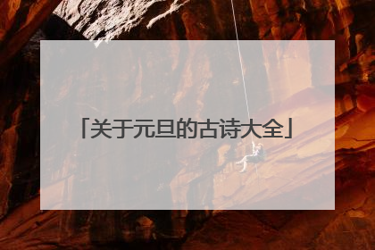 关于元旦的古诗大全