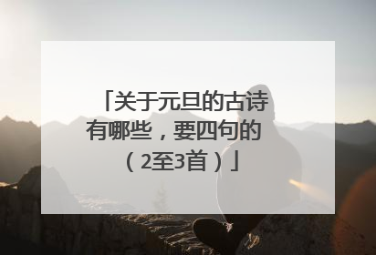 关于元旦的古诗有哪些,要四句的(2至3首)
