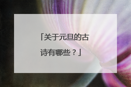 关于元旦的古诗有哪些？