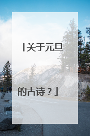 关于元旦的古诗?