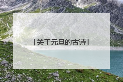 关于元旦的古诗
