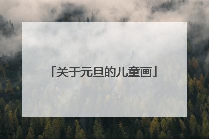 关于元旦的儿童画