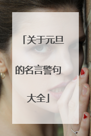 关于元旦的名言警句大全