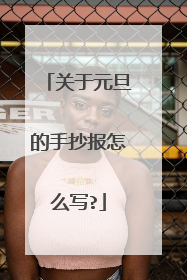 关于元旦的手抄报怎么写?