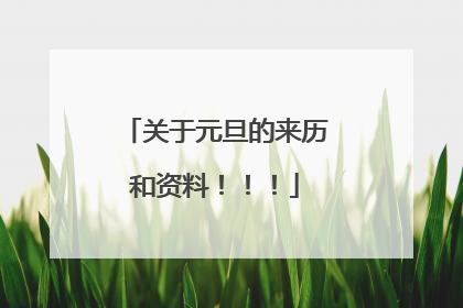 关于元旦的来历和资料！！！