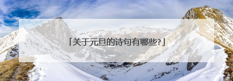 关于元旦的诗句有哪些?