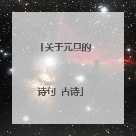 关于元旦的诗句 古诗
