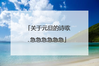 关于元旦的诗歌.急急急急急急