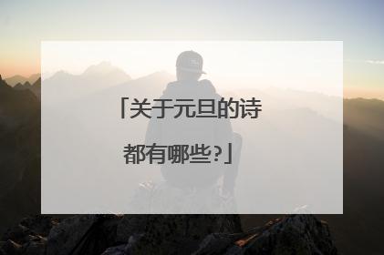 关于元旦的诗都有哪些?