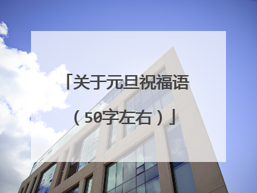 关于元旦祝福语（50字左右）