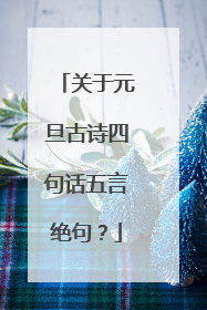 关于元旦古诗四句话五言绝句?