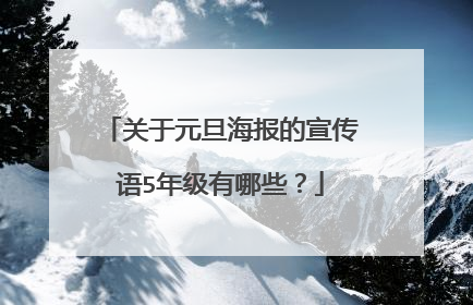 关于元旦海报的宣传语5年级有哪些?
