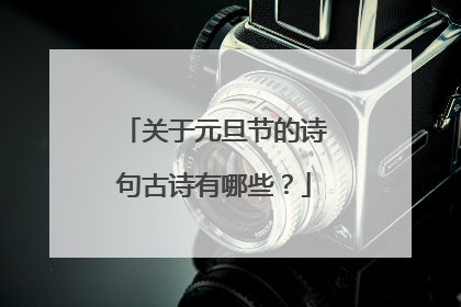 关于元旦节的诗句古诗有哪些?