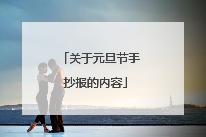 关于元旦节手抄报的内容