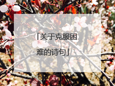 关于克服困难的诗句