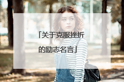 关于克服挫折的励志名言