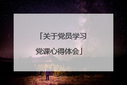 关于党员学习党课心得体会