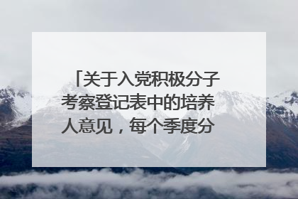关于入党积极分子考察登记表中的培养人意见，每个季度分别怎么填？