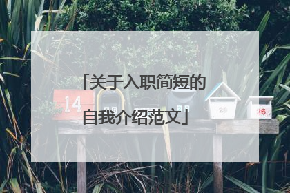 关于入职简短的自我介绍范文