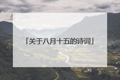 关于八月十五的诗词