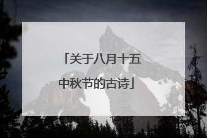 关于八月十五中秋节的古诗