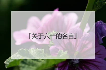 关于六一的名言