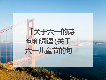 关于六一的诗句和词语(关于六一儿童节的句子和词语)