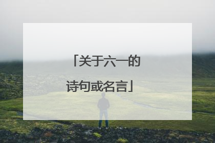 关于六一的诗句或名言