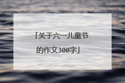 关于六一儿童节的作文300字